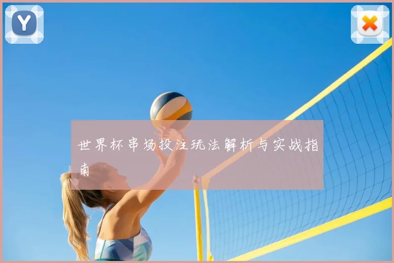 世界杯串场投注玩法解析与实战指南