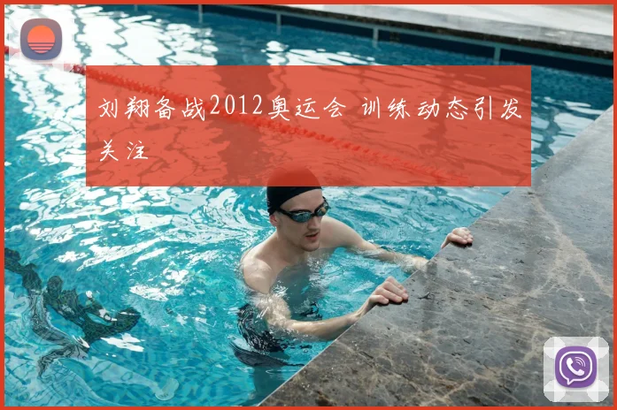 刘翔备战2012奥运会 训练动态引发关注