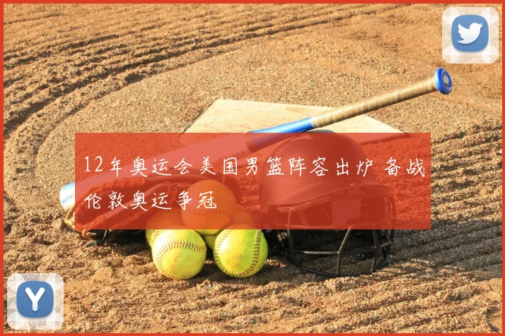 12年奥运会美国男篮阵容出炉 备战伦敦奥运争冠