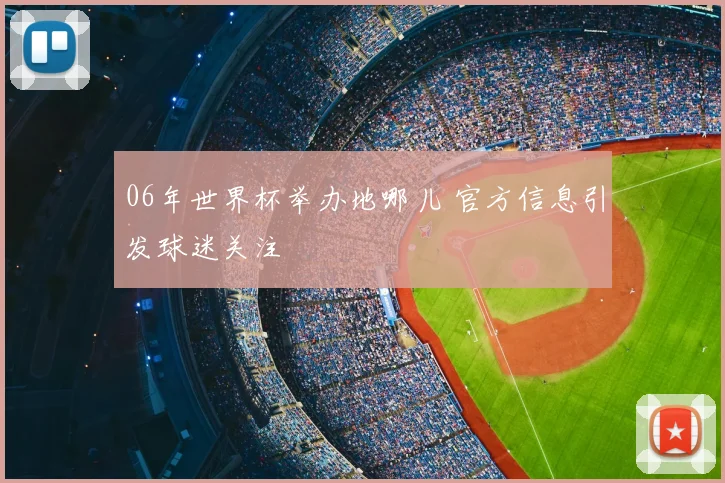 06年世界杯举办地哪儿 官方信息引发球迷关注