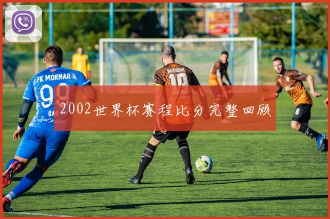 2002世界杯赛程比分完整回顾