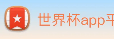 世界杯app平台 Logo